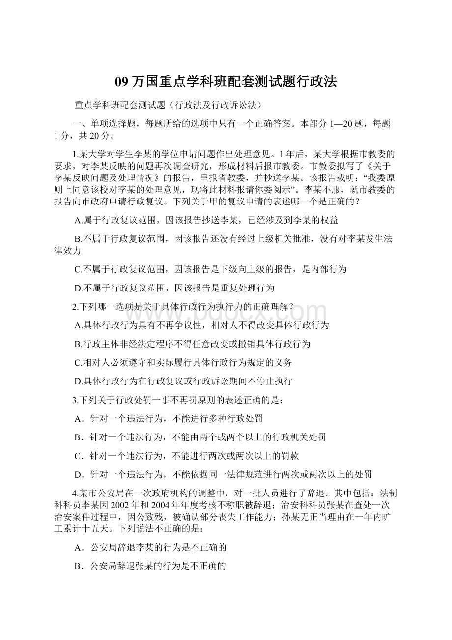 09万国重点学科班配套测试题行政法.docx_第1页