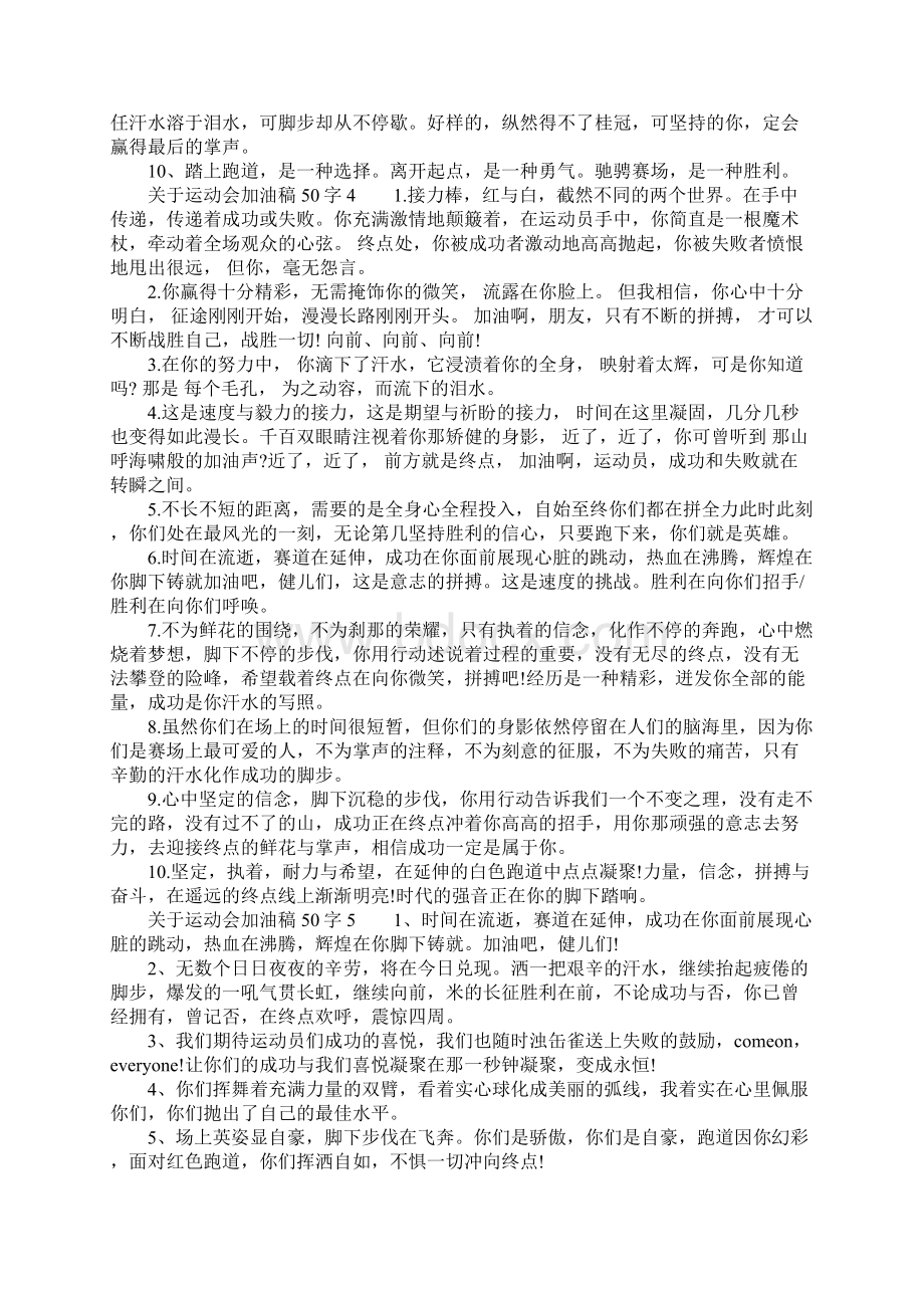 关于某运动会加油稿子50字Word格式文档下载.docx_第3页