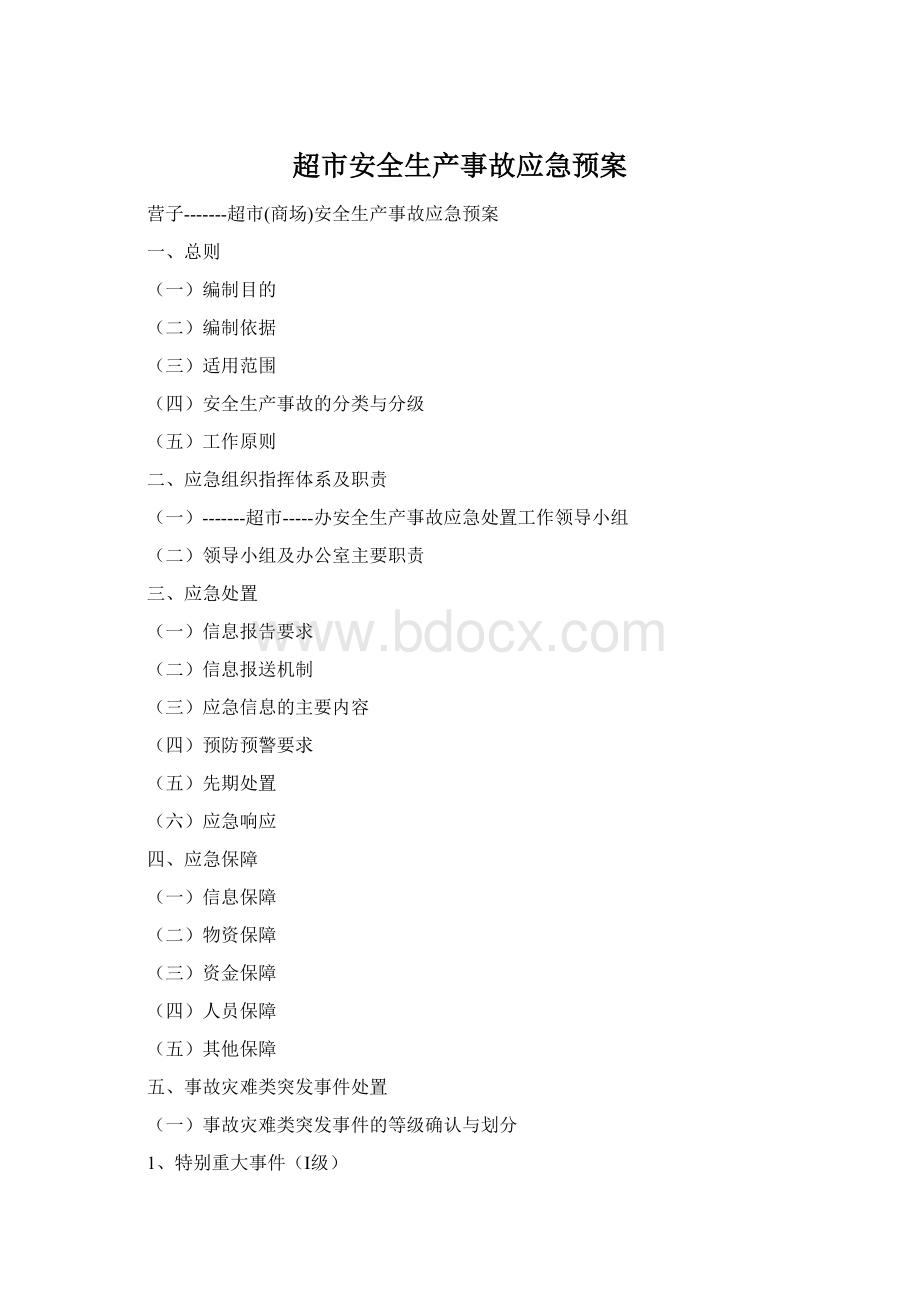 超市安全生产事故应急预案Word文档格式.docx_第1页