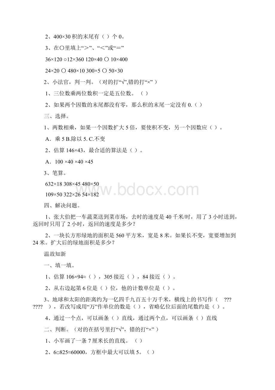 人教版小学五年年级数学上册第一单元《小数乘法》全套课时练习题Word文件下载.docx_第2页