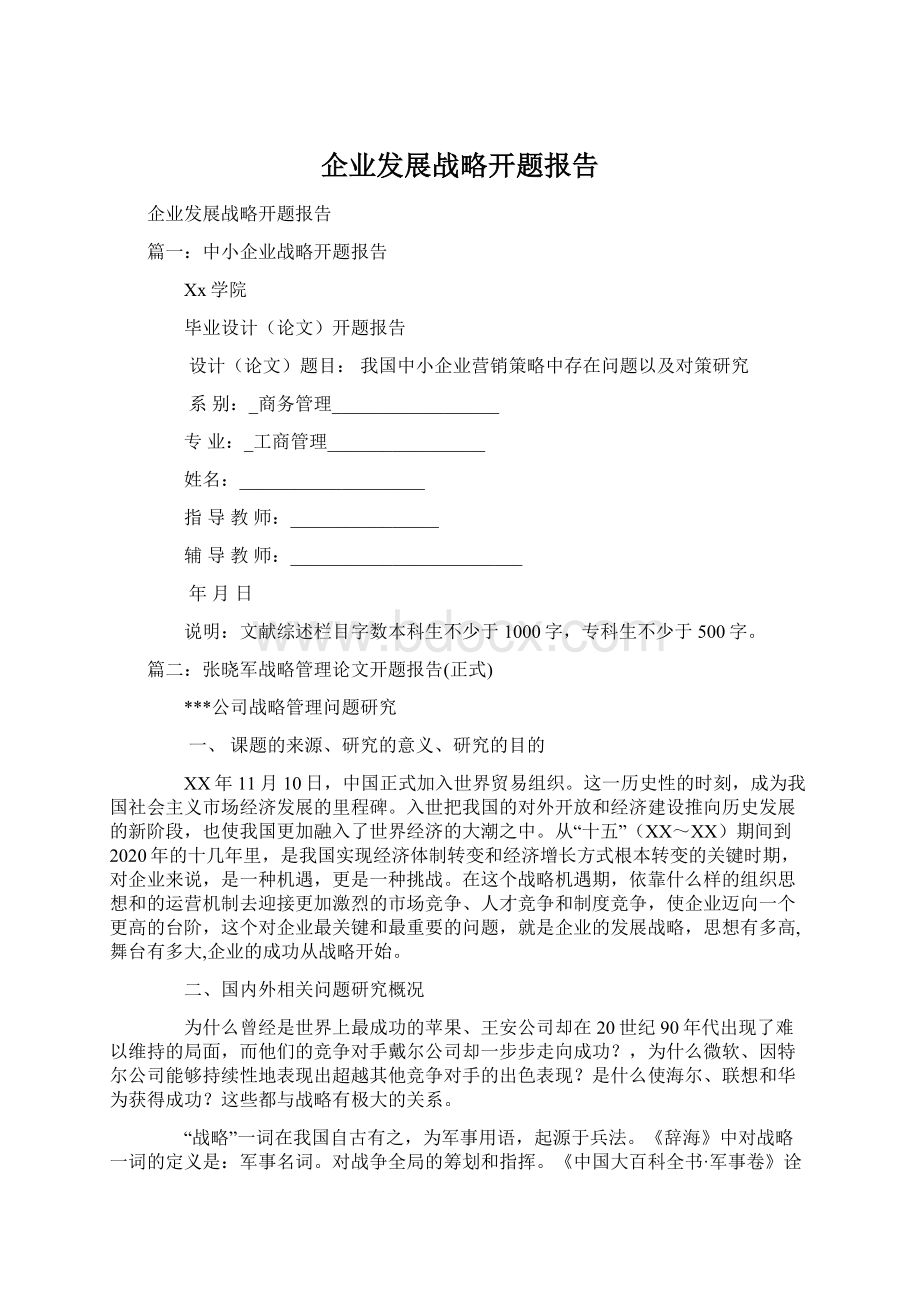 企业发展战略开题报告.docx_第1页