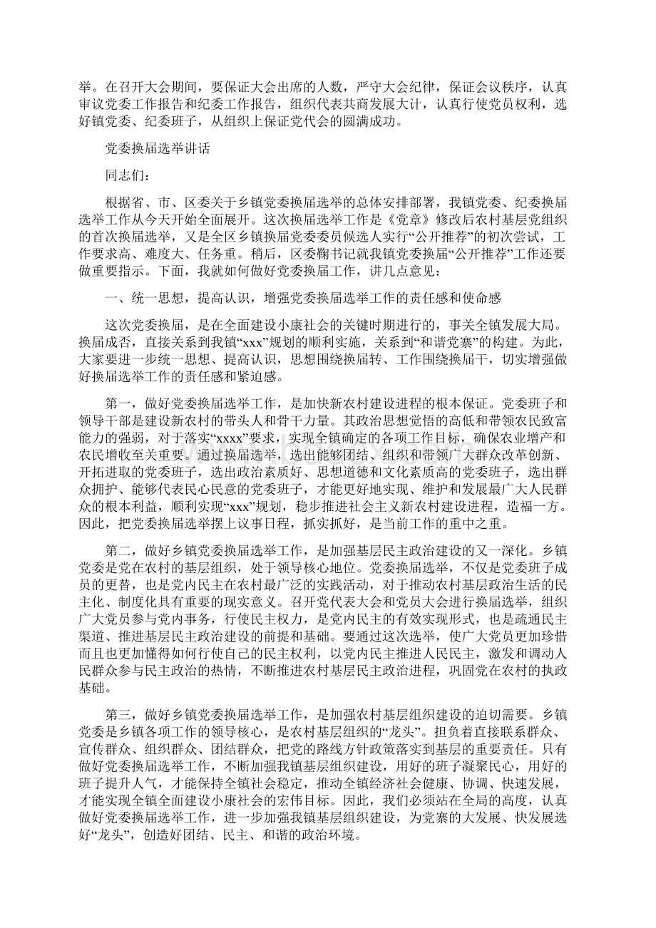 党委换届讲话稿与党委换届选举讲话汇编.docx_第3页