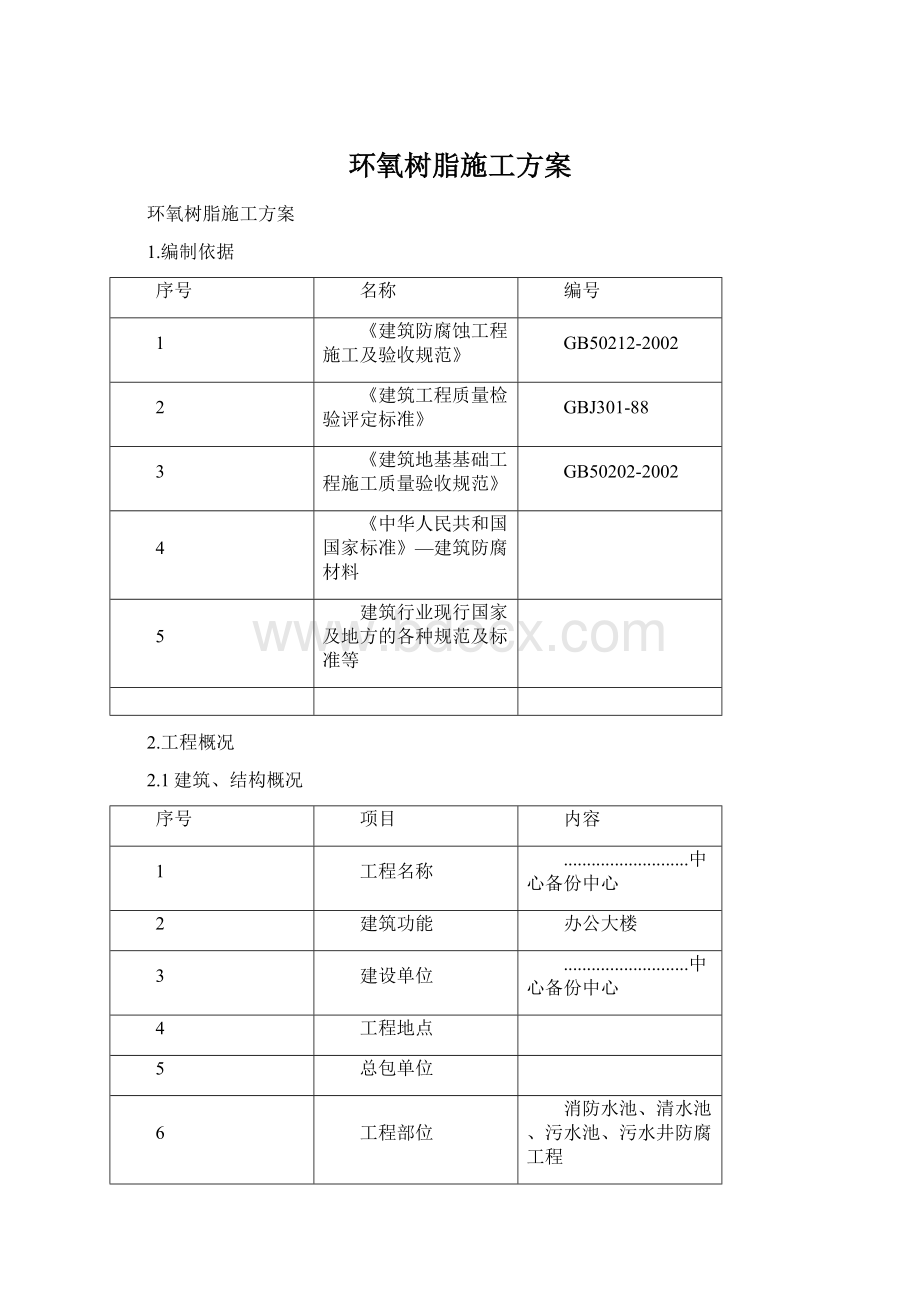 环氧树脂施工方案.docx_第1页