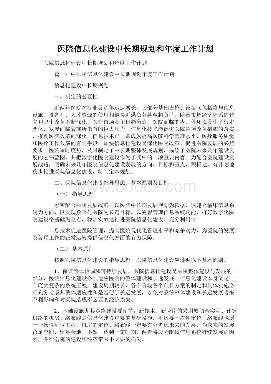 医院信息化建设中长期规划和年度工作计划.docx_第1页