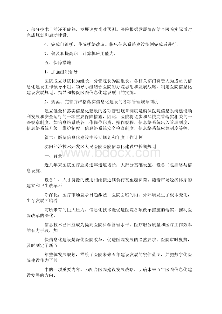 医院信息化建设中长期规划和年度工作计划.docx_第3页