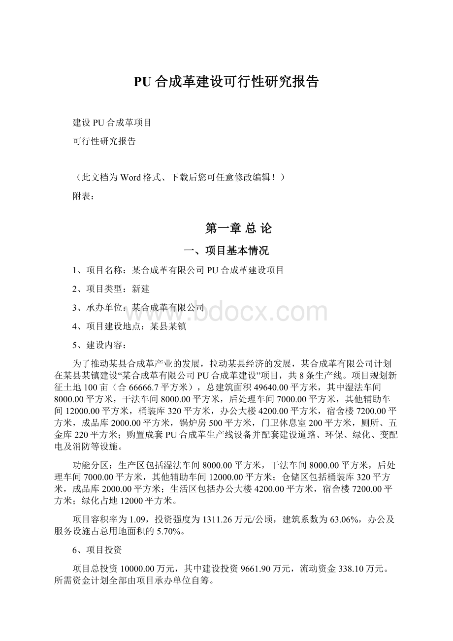 PU合成革建设可行性研究报告.docx_第1页