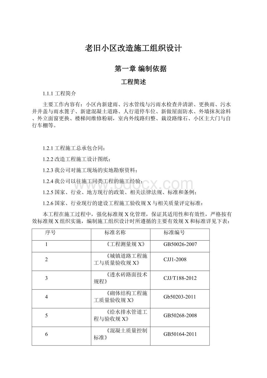 老旧小区改造施工组织设计Word格式文档下载.docx_第1页