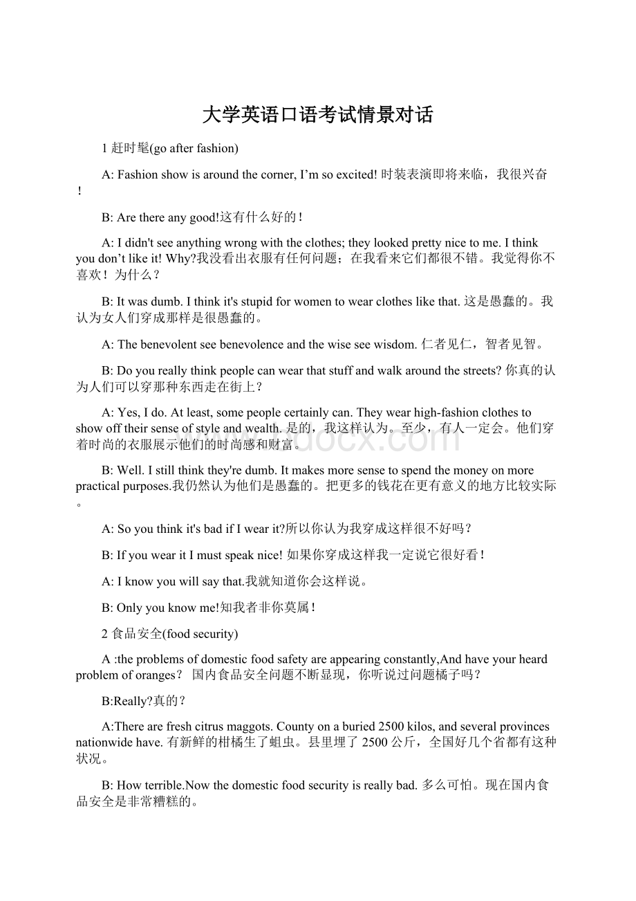 大学英语口语考试情景对话Word文档下载推荐.docx_第1页