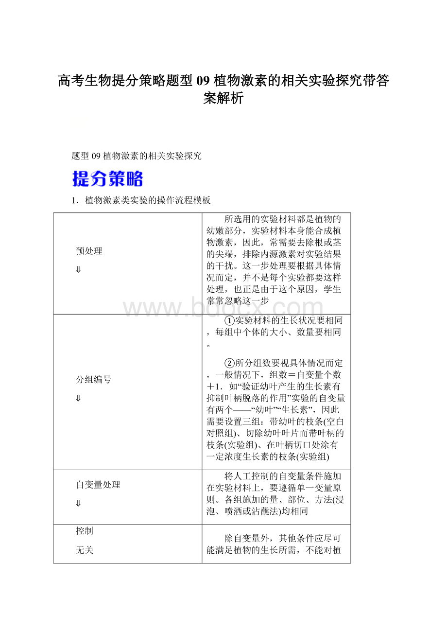 高考生物提分策略题型09 植物激素的相关实验探究带答案解析.docx_第1页