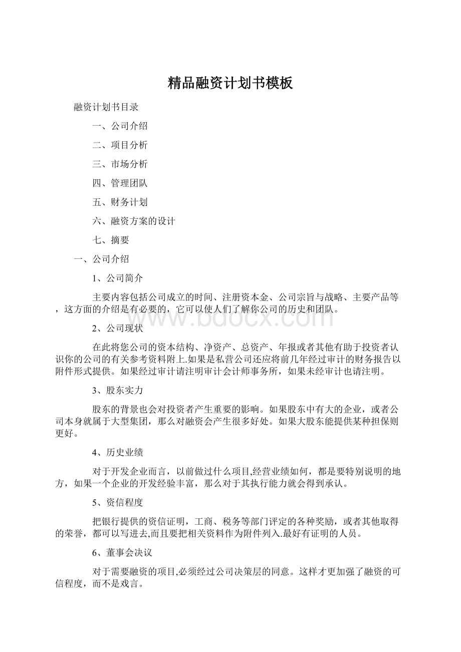 精品融资计划书模板.docx