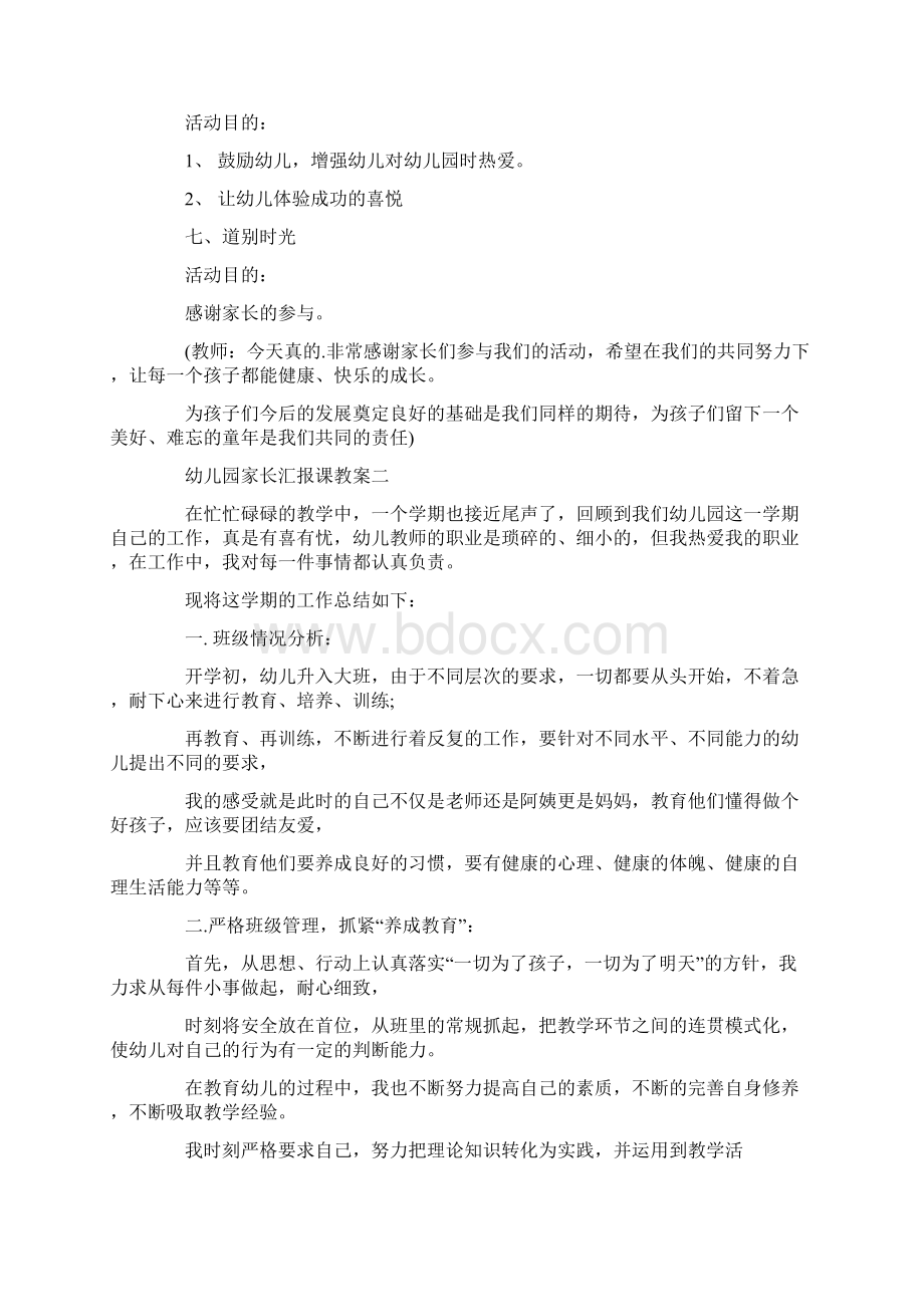 幼儿园家长汇报课教案Word文件下载.docx_第3页