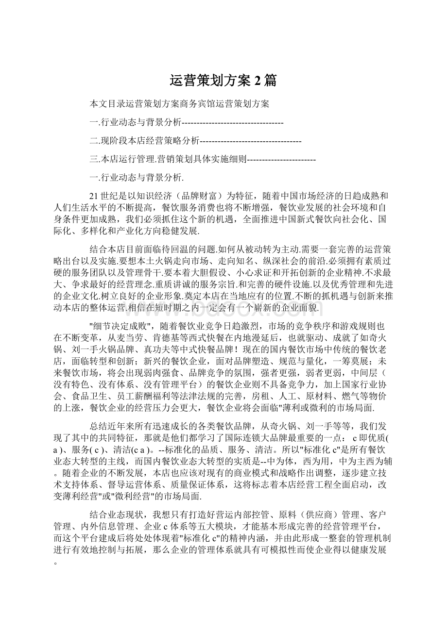 运营策划方案2篇Word文档格式.docx