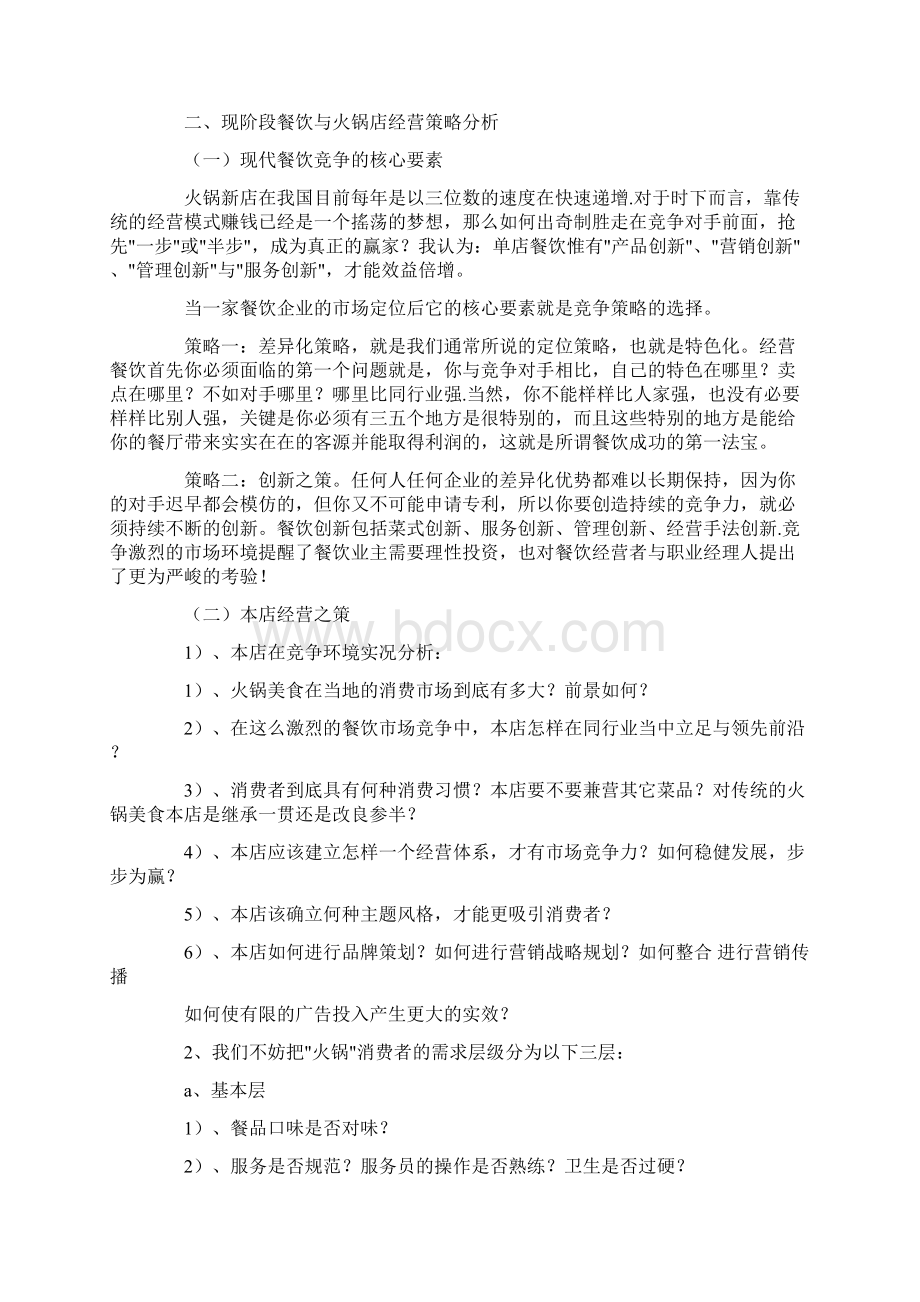 运营策划方案2篇Word文档格式.docx_第2页