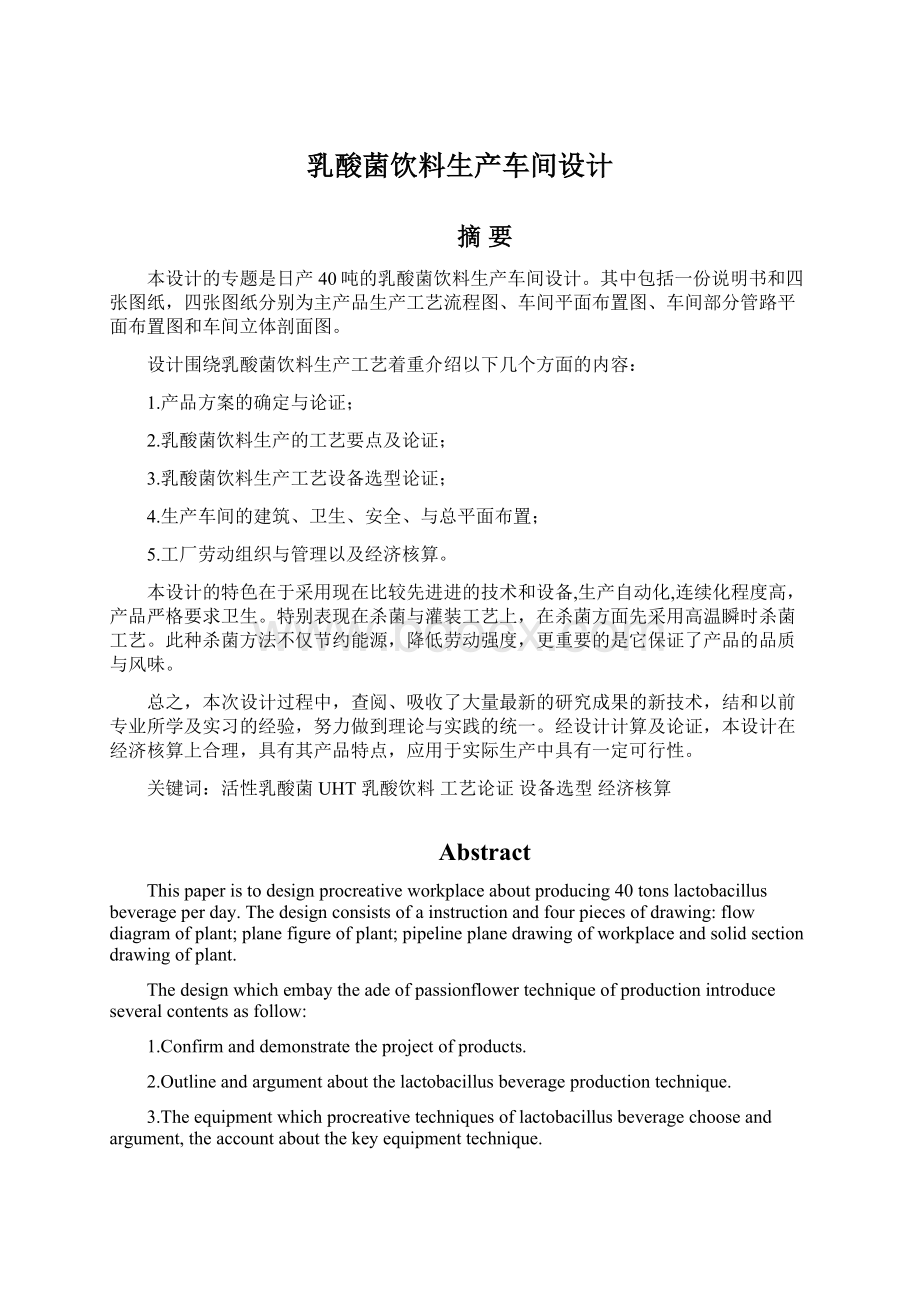 乳酸菌饮料生产车间设计文档格式.docx_第1页