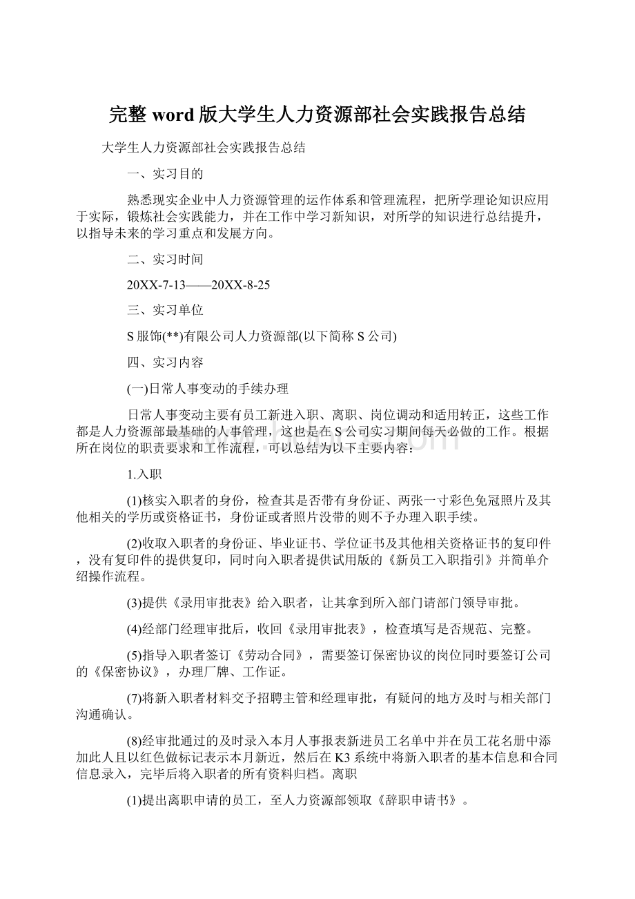 完整word版大学生人力资源部社会实践报告总结.docx_第1页