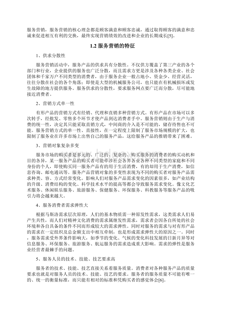 毕业论文之某瑜伽馆服务营销策略研究.docx_第3页