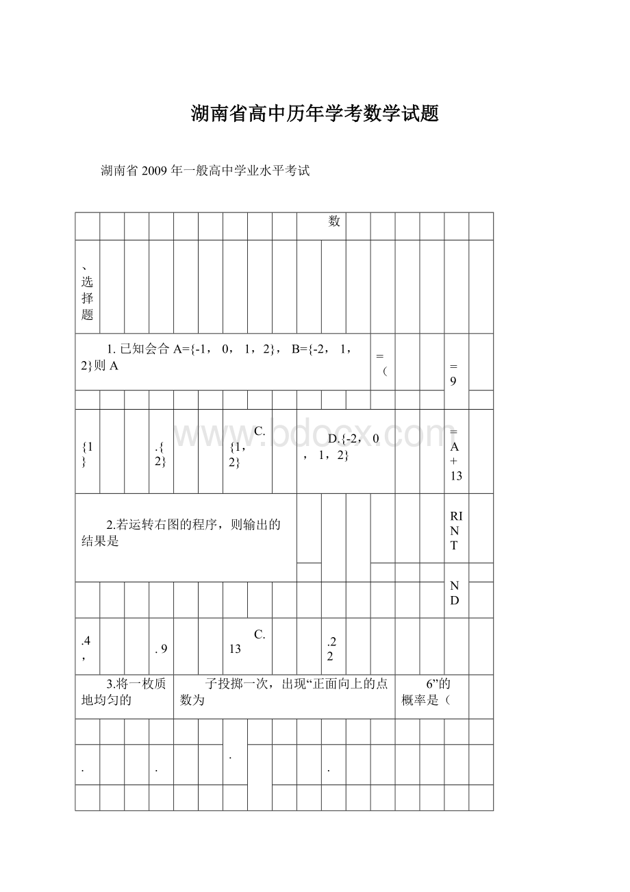 湖南省高中历年学考数学试题Word文档格式.docx_第1页