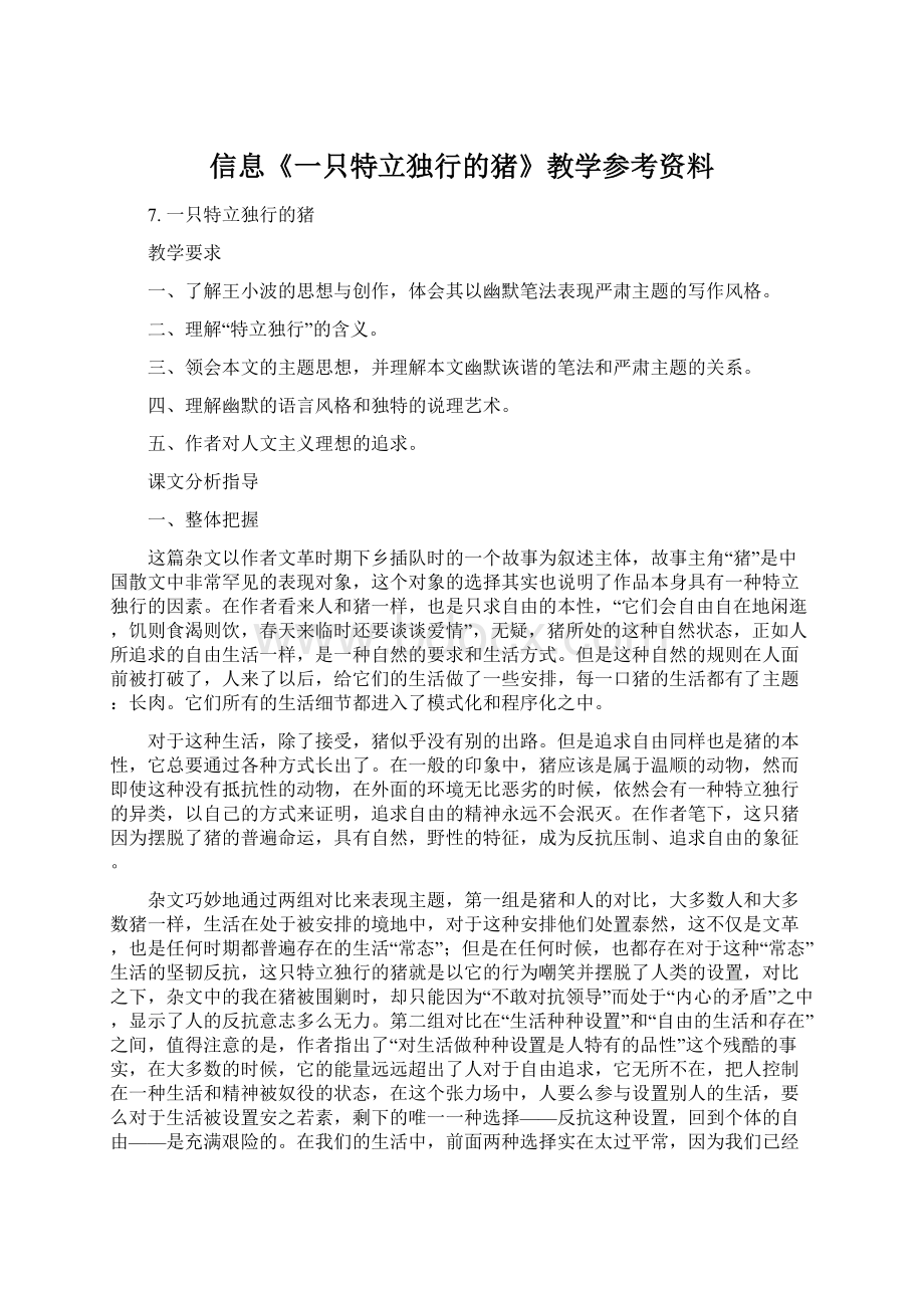 信息《一只特立独行的猪》教学参考资料.docx_第1页