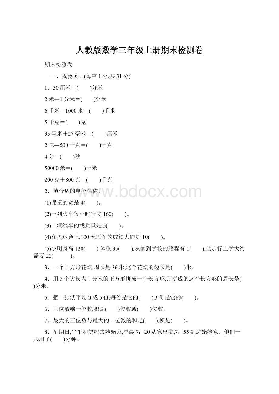 人教版数学三年级上册期末检测卷.docx_第1页