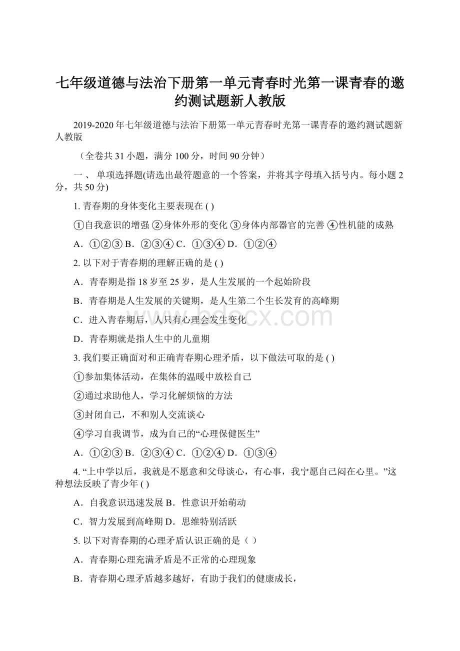 七年级道德与法治下册第一单元青春时光第一课青春的邀约测试题新人教版.docx