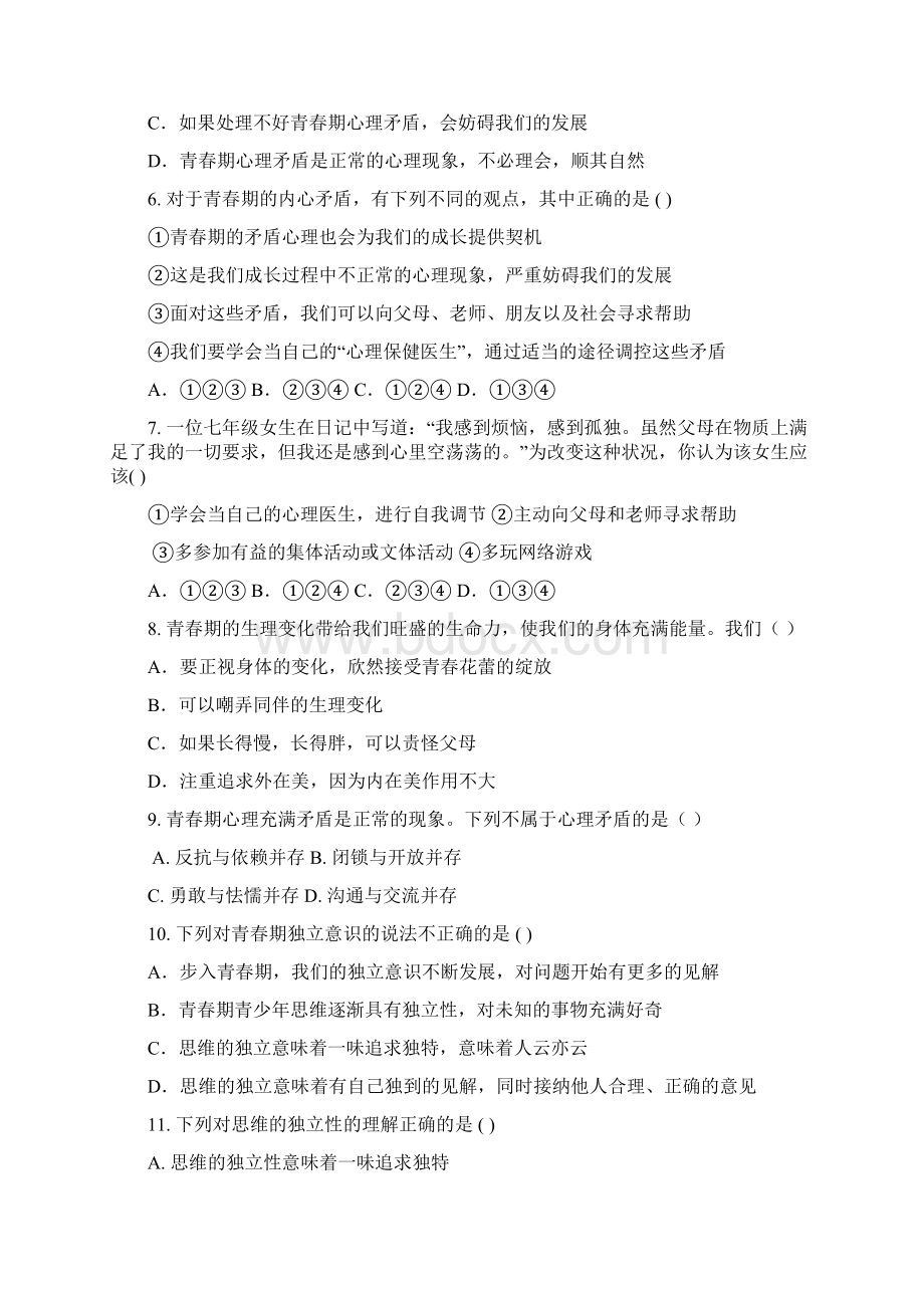 七年级道德与法治下册第一单元青春时光第一课青春的邀约测试题新人教版文档格式.docx_第2页