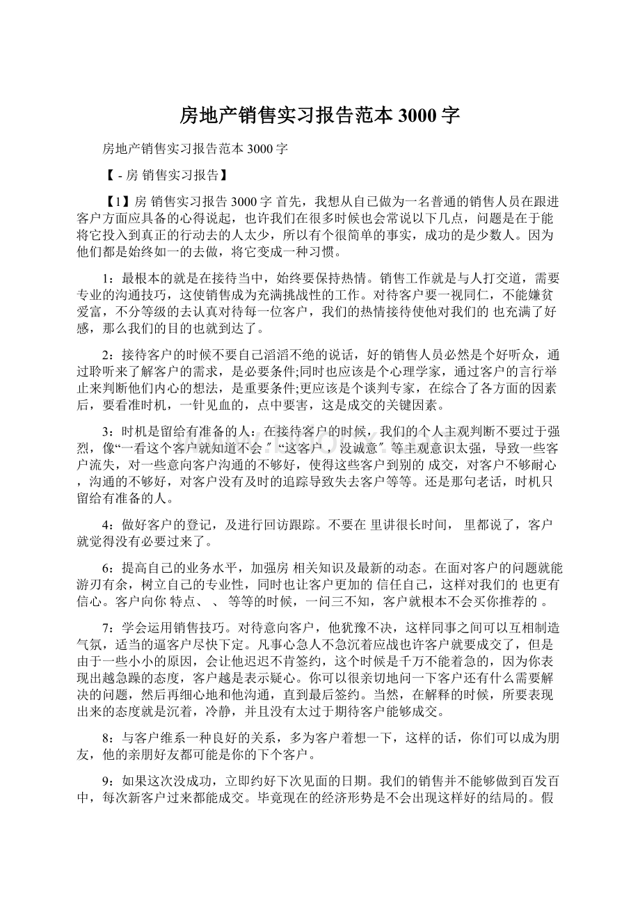 房地产销售实习报告范本3000字文档格式.docx_第1页