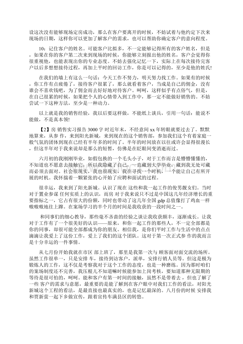 房地产销售实习报告范本3000字文档格式.docx_第2页