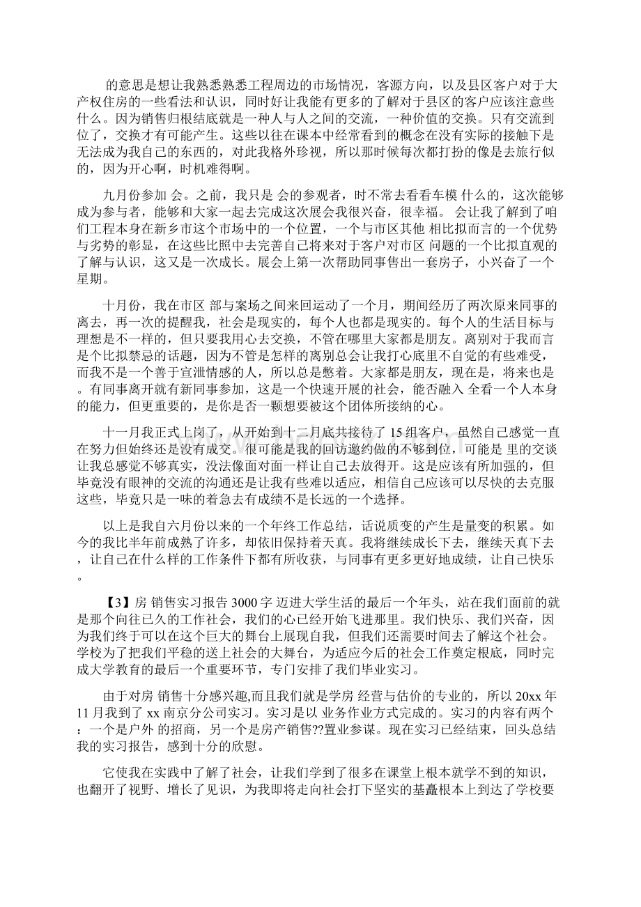 房地产销售实习报告范本3000字.docx_第3页