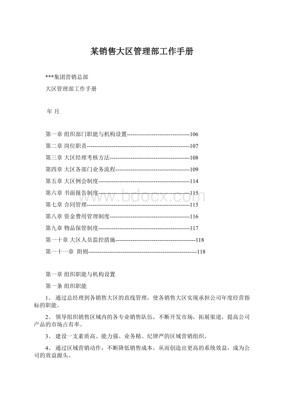 某销售大区管理部工作手册Word文件下载.docx