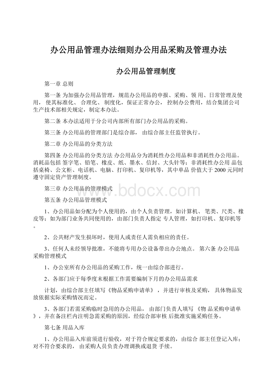 办公用品管理办法细则办公用品采购及管理办法.docx_第1页