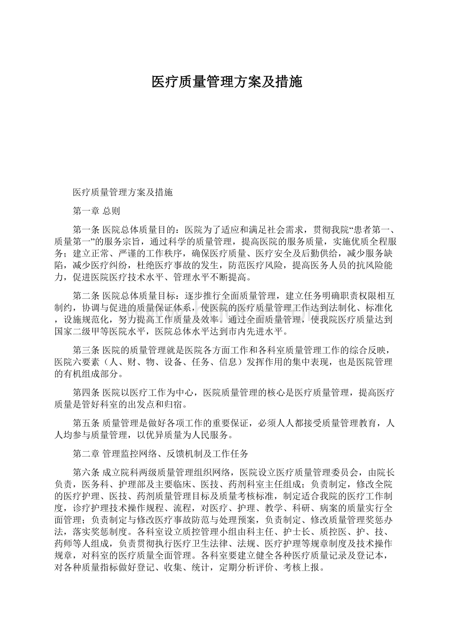 医疗质量管理方案及措施Word格式文档下载.docx