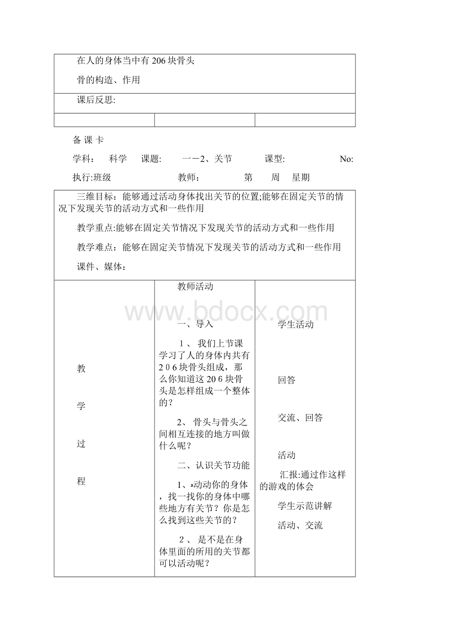 苏教版科学四年级下册表格式教案.docx_第3页