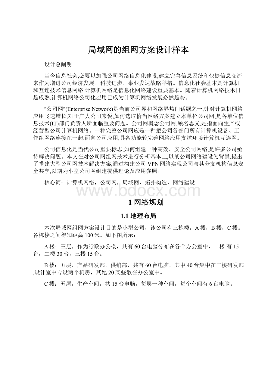 局域网的组网方案设计样本Word文件下载.docx