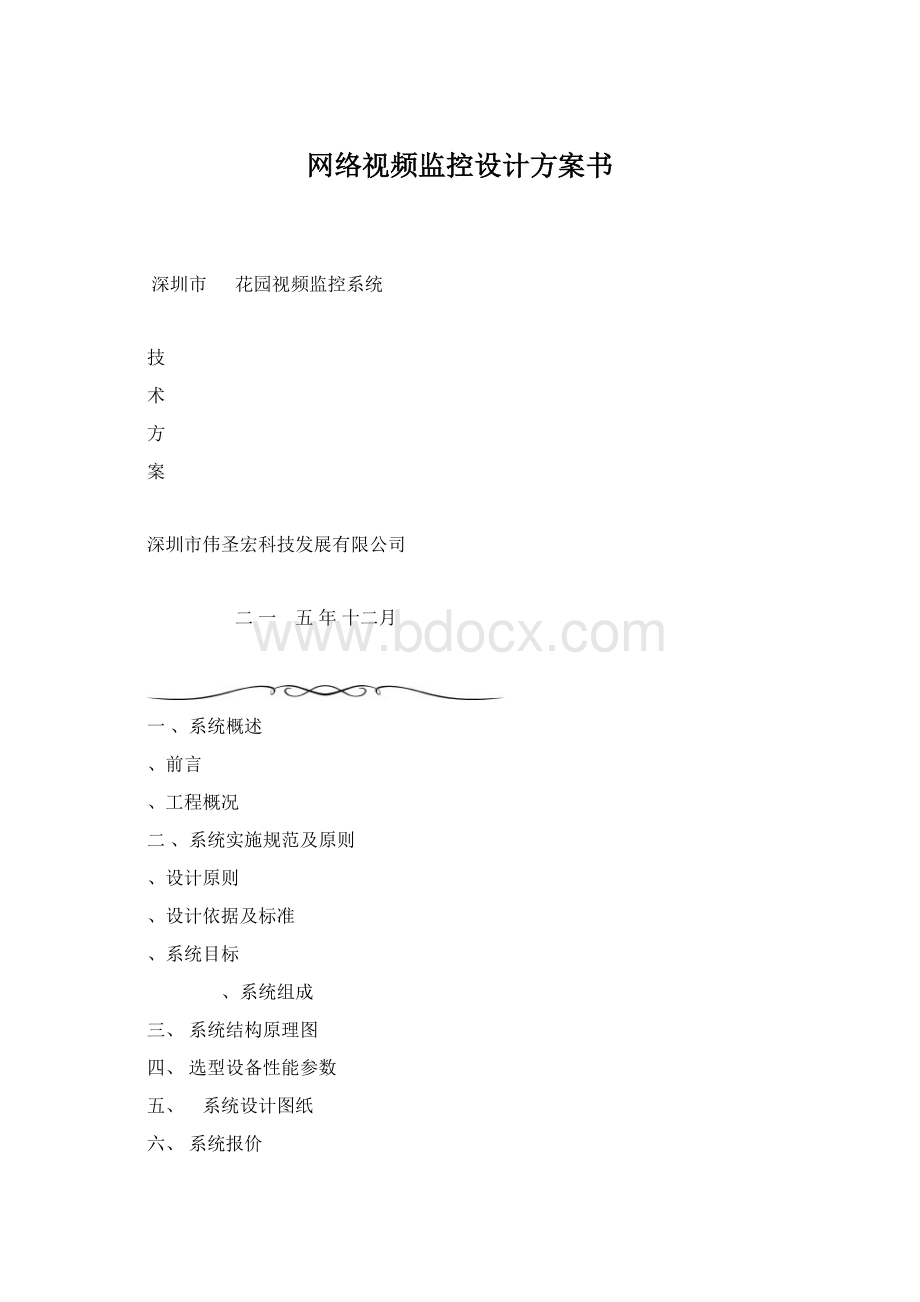 网络视频监控设计方案书Word格式文档下载.docx_第1页