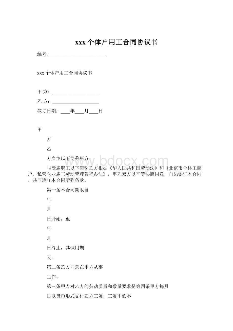 xxx个体户用工合同协议书Word文档下载推荐.docx_第1页