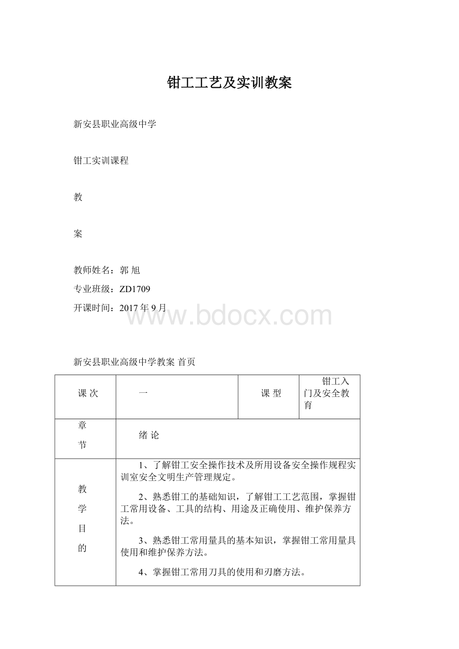 钳工工艺及实训教案Word格式.docx_第1页