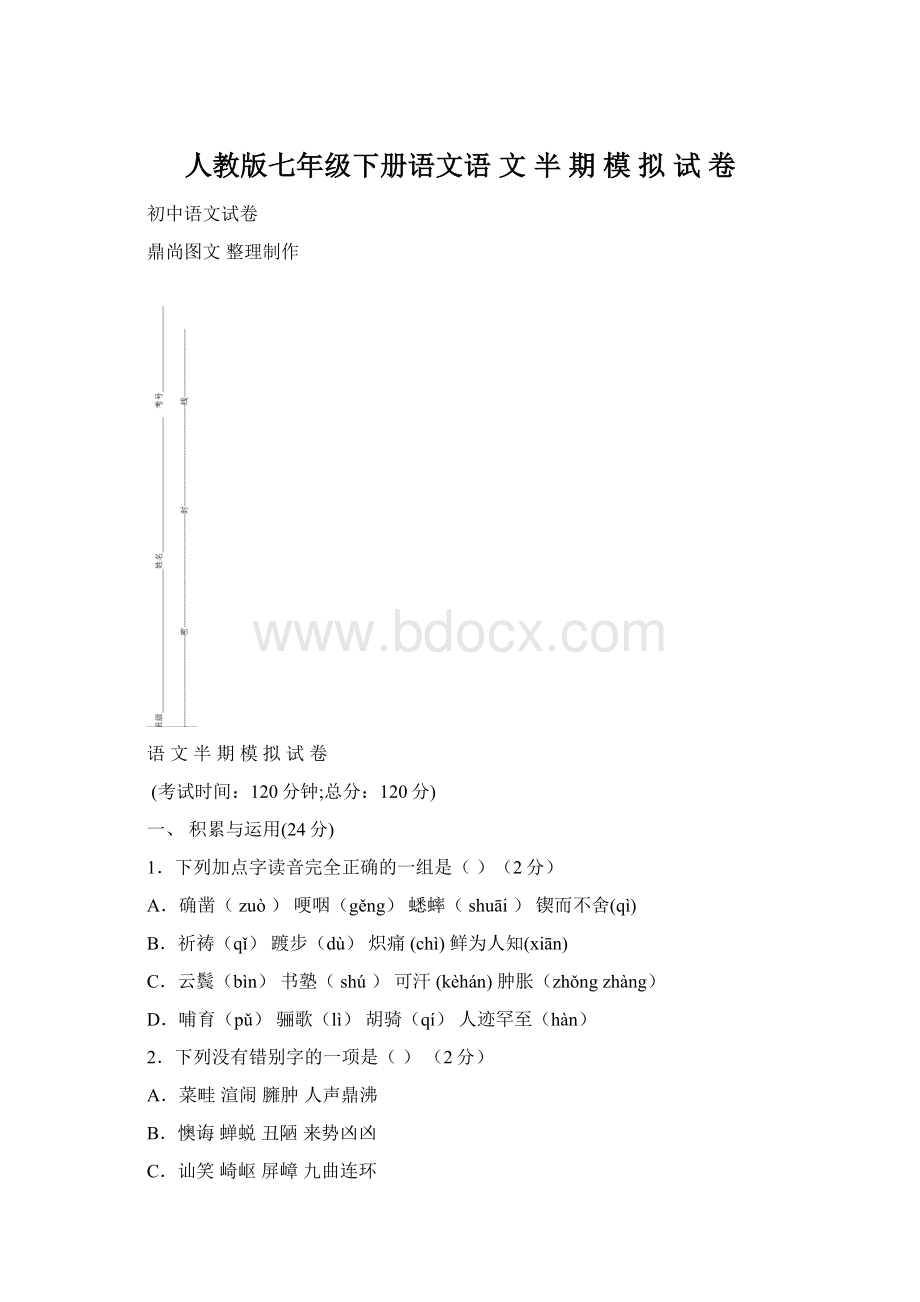 人教版七年级下册语文语 文 半 期 模 拟 试 卷Word文档格式.docx_第1页