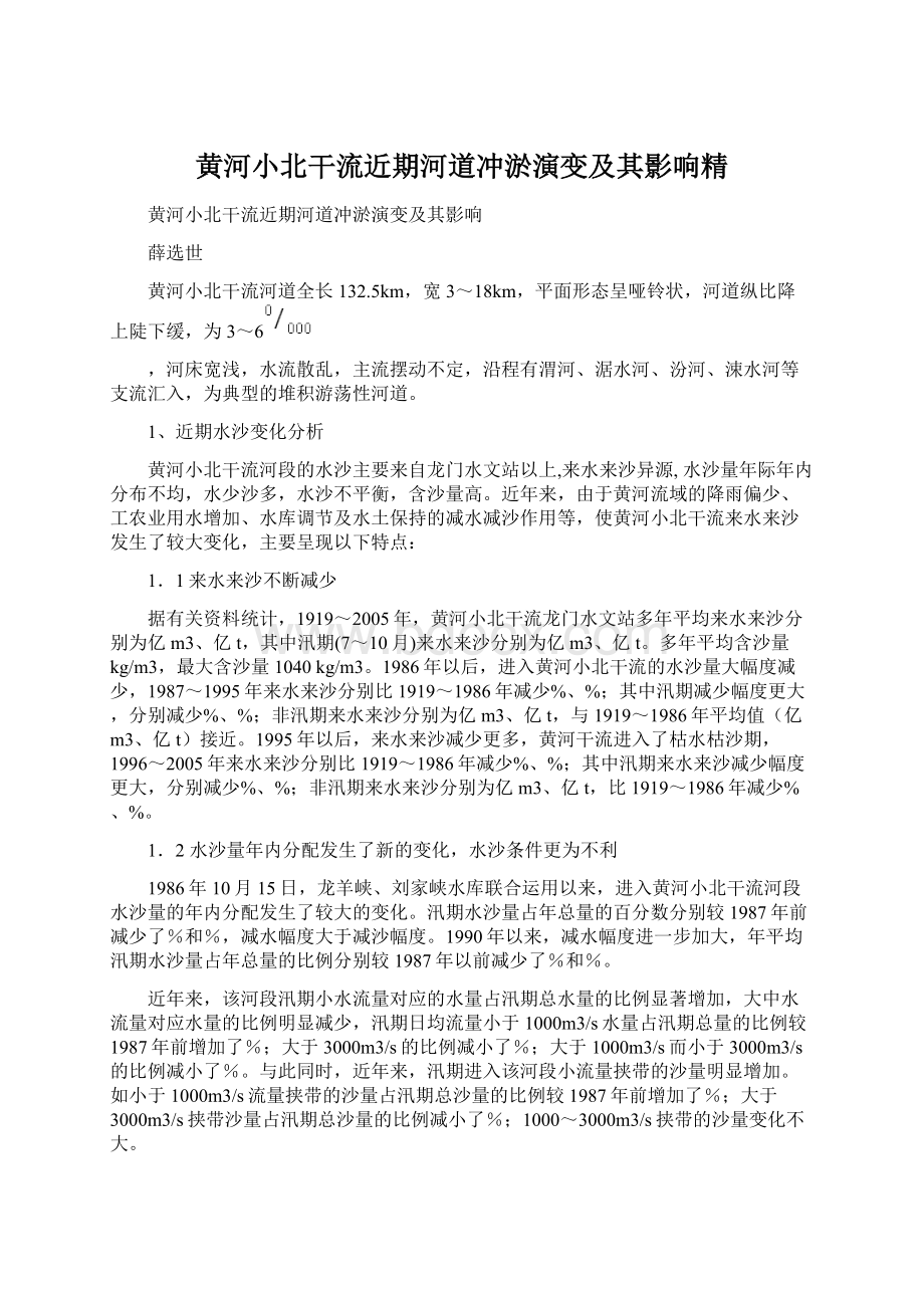 黄河小北干流近期河道冲淤演变及其影响精Word文档下载推荐.docx_第1页