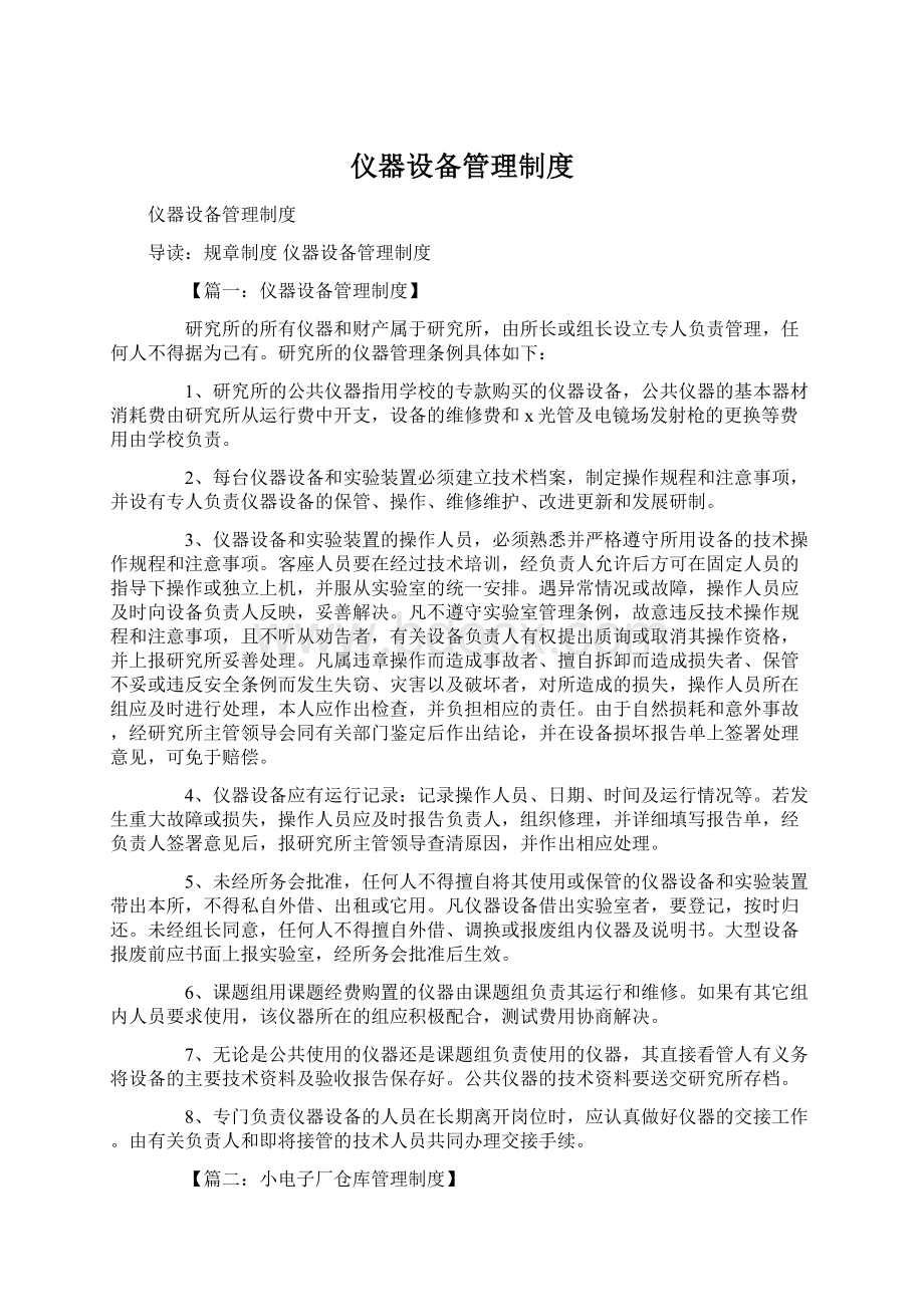 仪器设备管理制度Word文档下载推荐.docx