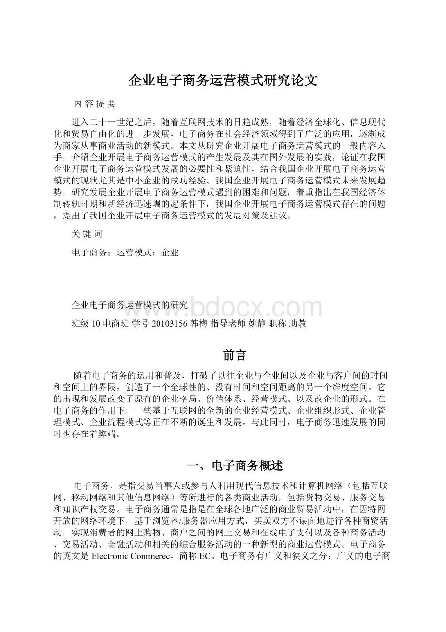 企业电子商务运营模式研究论文.docx