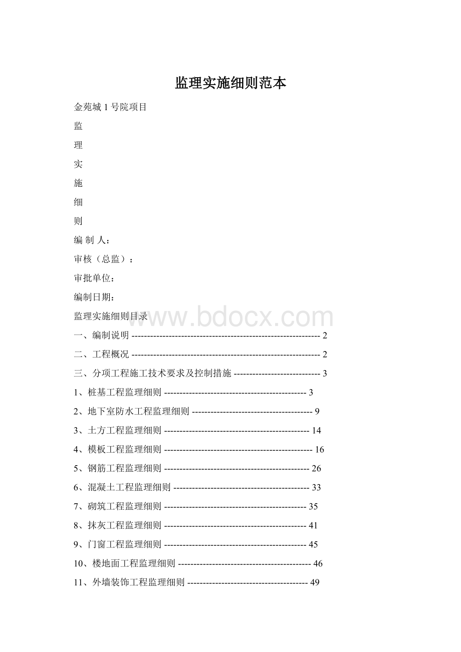 监理实施细则范本.docx