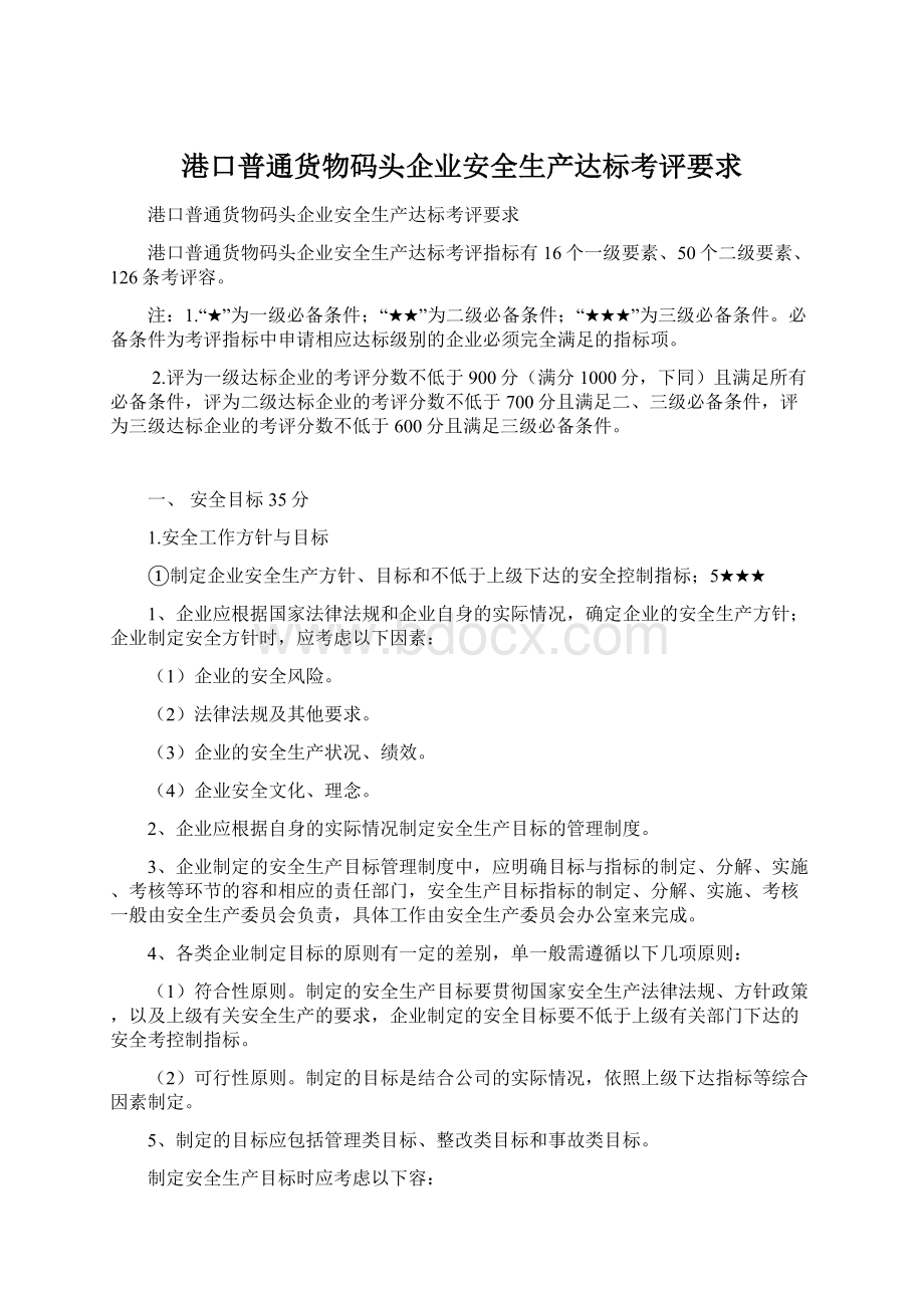 港口普通货物码头企业安全生产达标考评要求Word文档下载推荐.docx