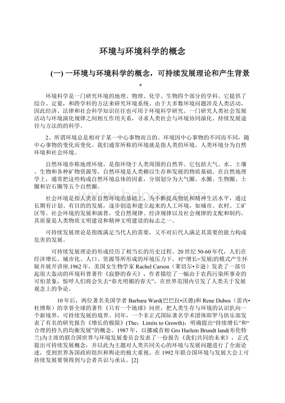 环境与环境科学的概念Word文件下载.docx_第1页