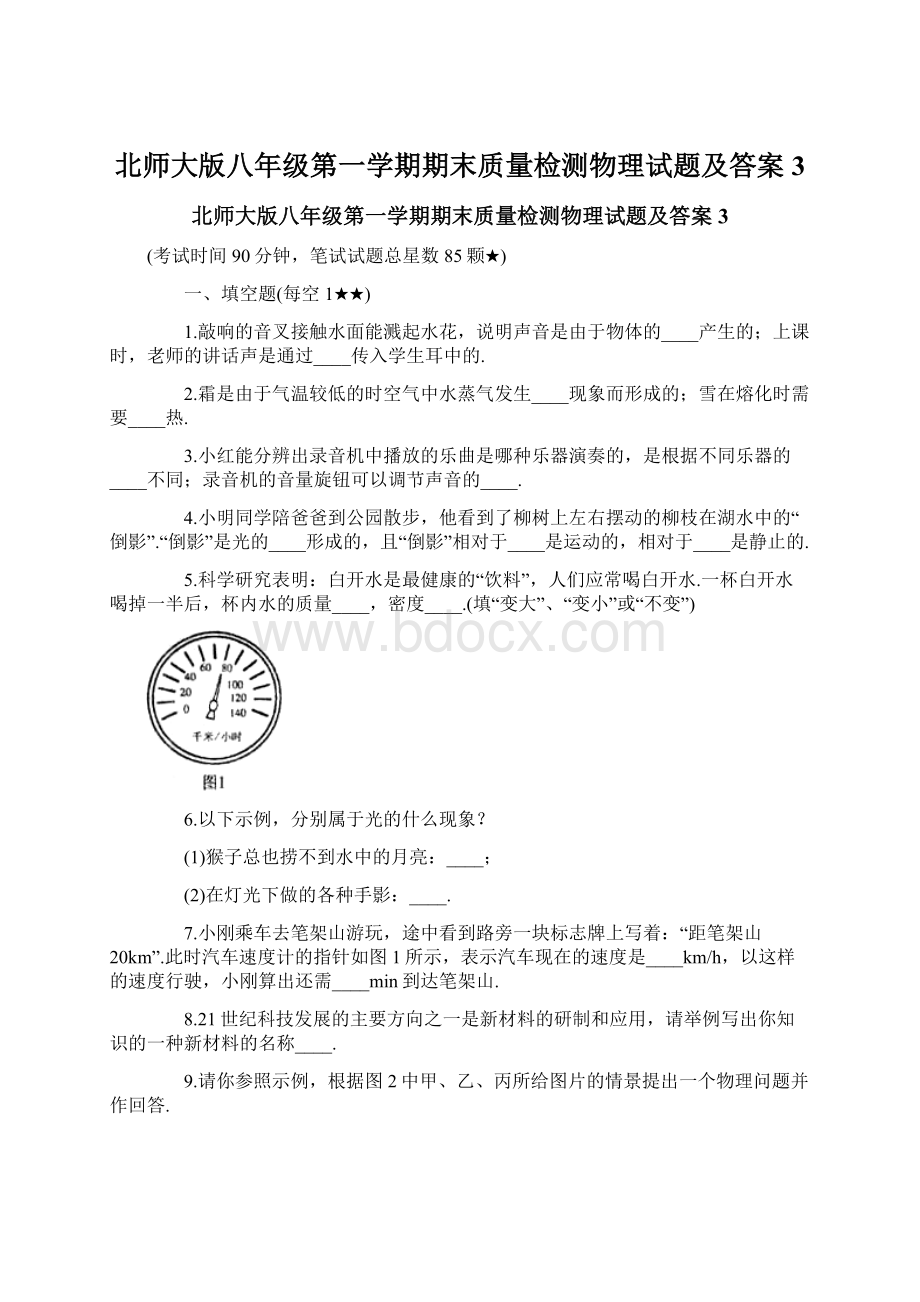 北师大版八年级第一学期期末质量检测物理试题及答案3.docx