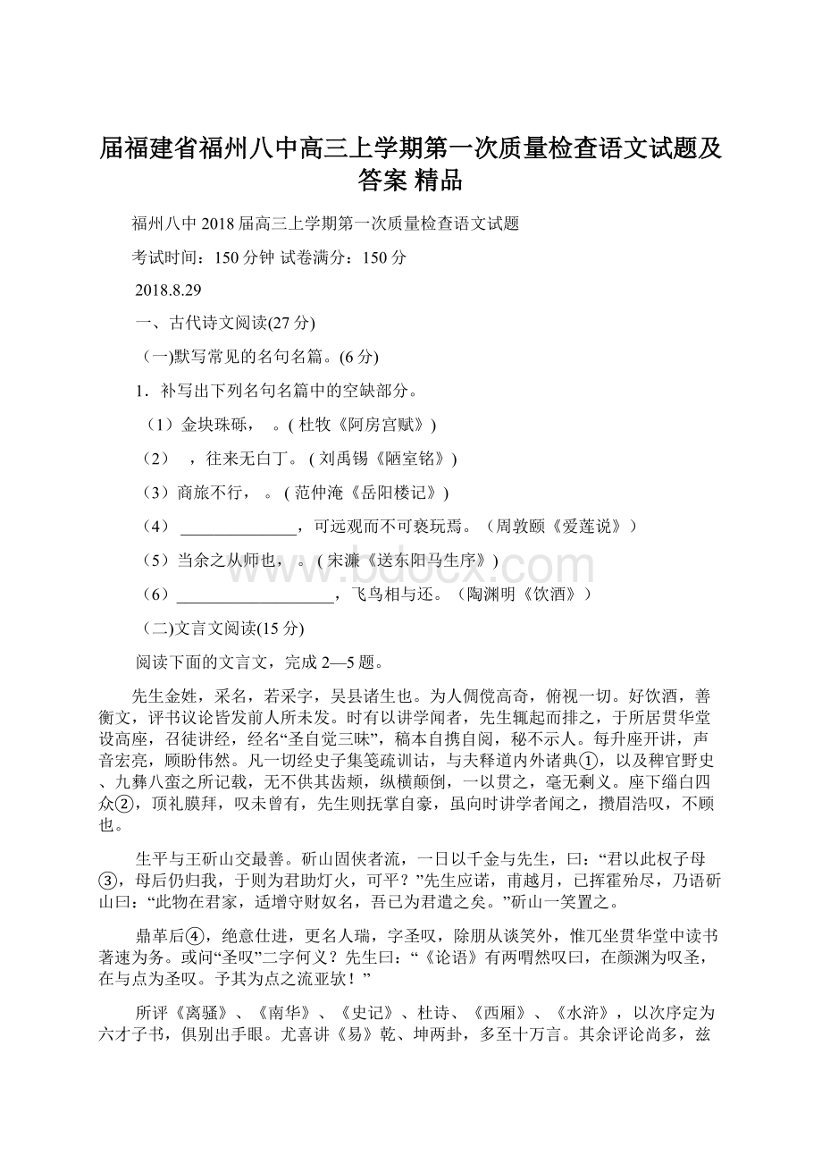 届福建省福州八中高三上学期第一次质量检查语文试题及答案精品Word下载.docx