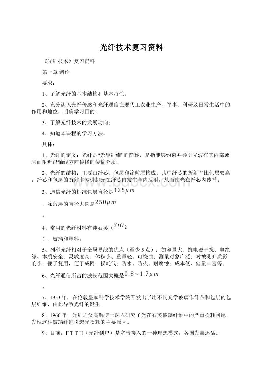 光纤技术复习资料Word文档下载推荐.docx_第1页