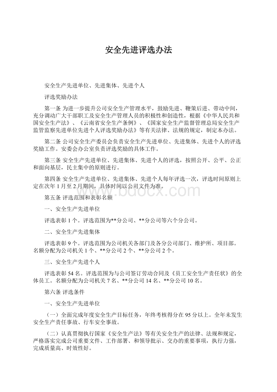 安全先进评选办法Word格式文档下载.docx