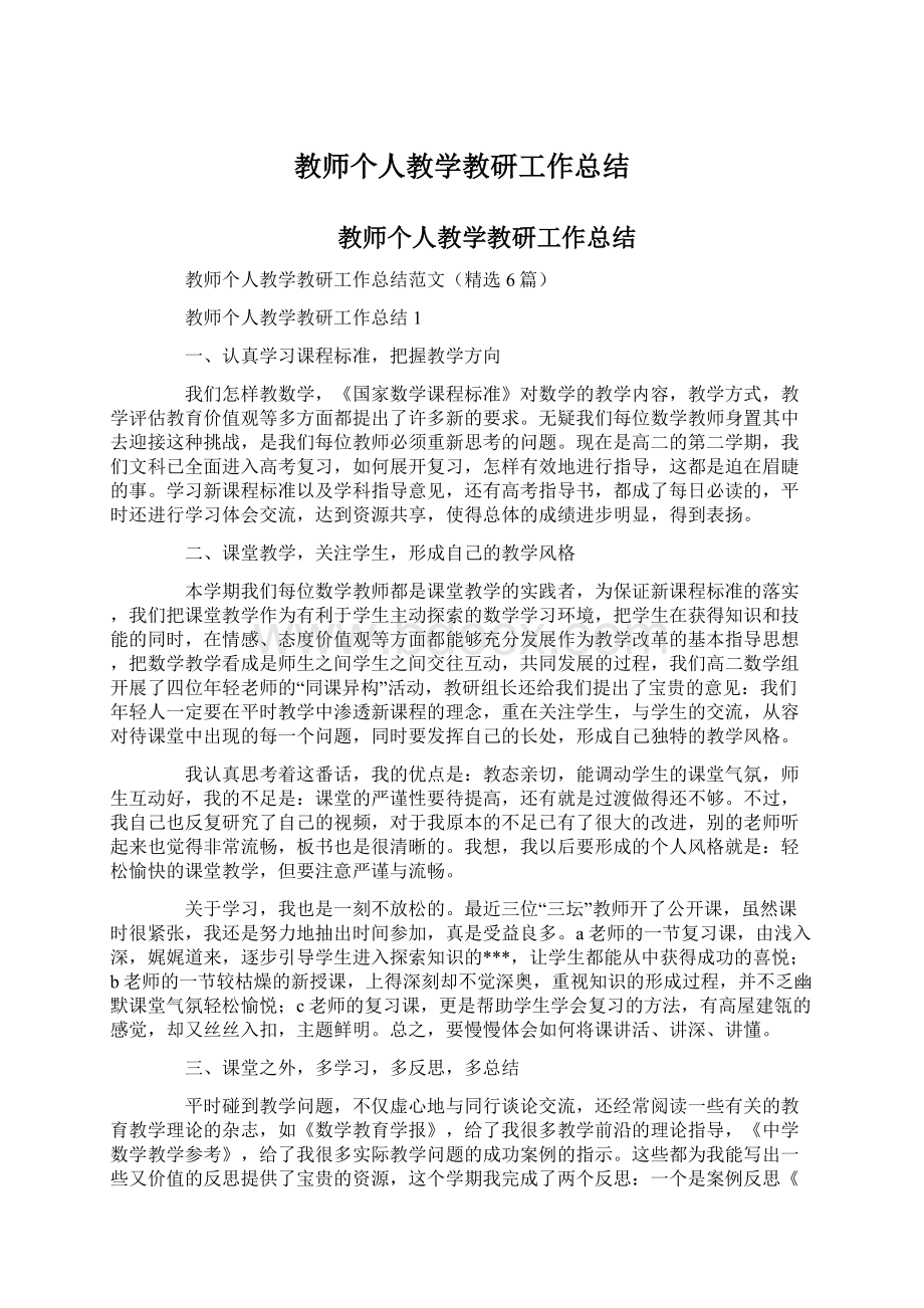 教师个人教学教研工作总结.docx_第1页