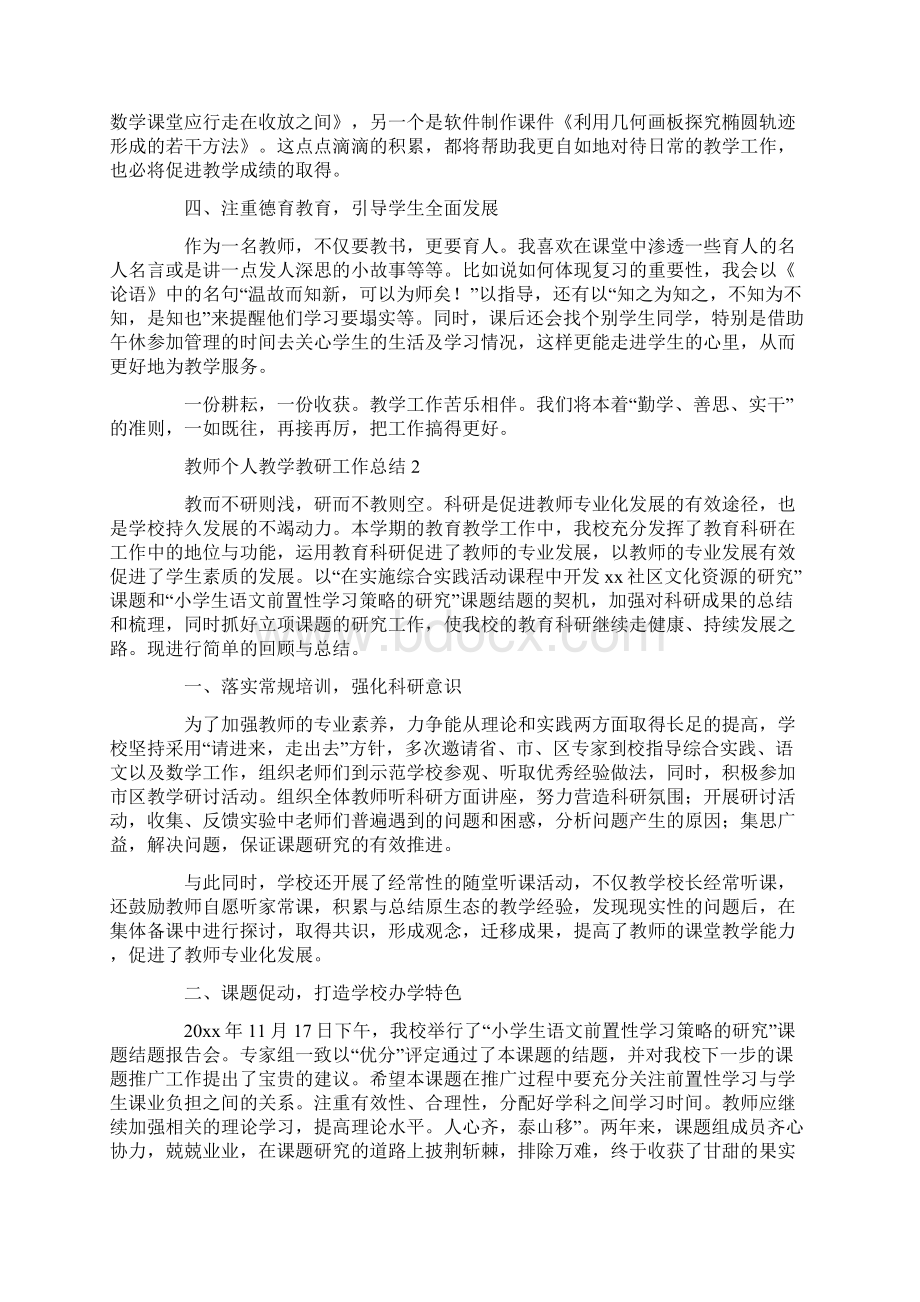 教师个人教学教研工作总结.docx_第2页