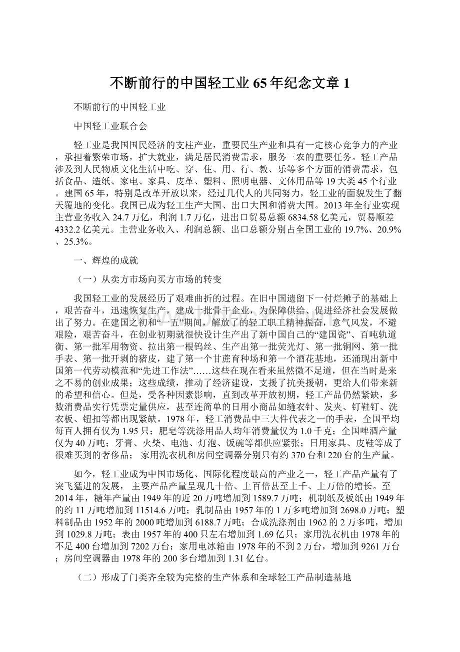 不断前行的中国轻工业65年纪念文章1Word文件下载.docx